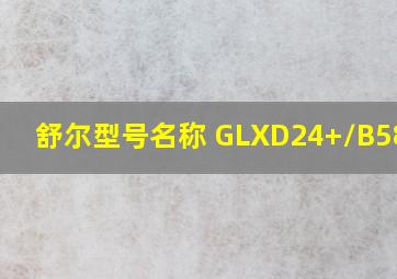 舒尔型号名称 GLXD24+/B58-Z3